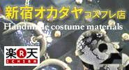 オカダヤ Costume play onlineshop