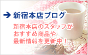 新宿本店ブログ
